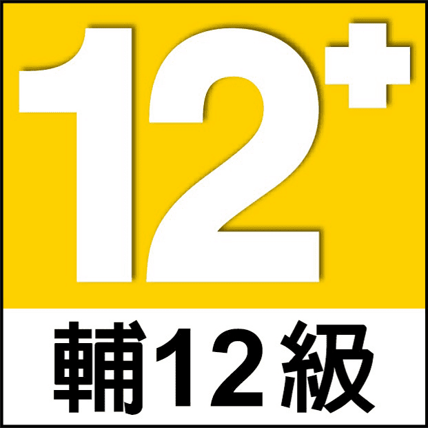 輔導級12+