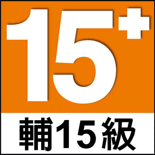 輔導級15+