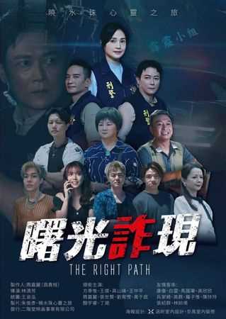 曙光詐現