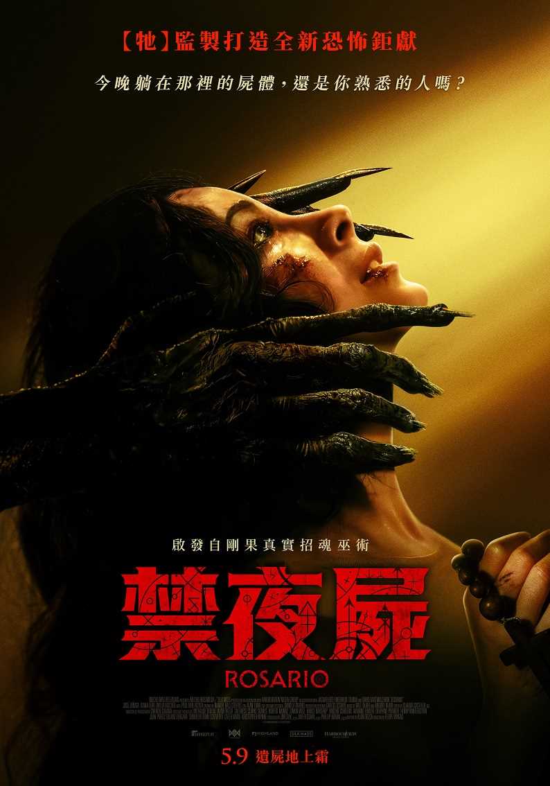 禁夜屍