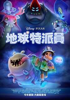 地球特派員