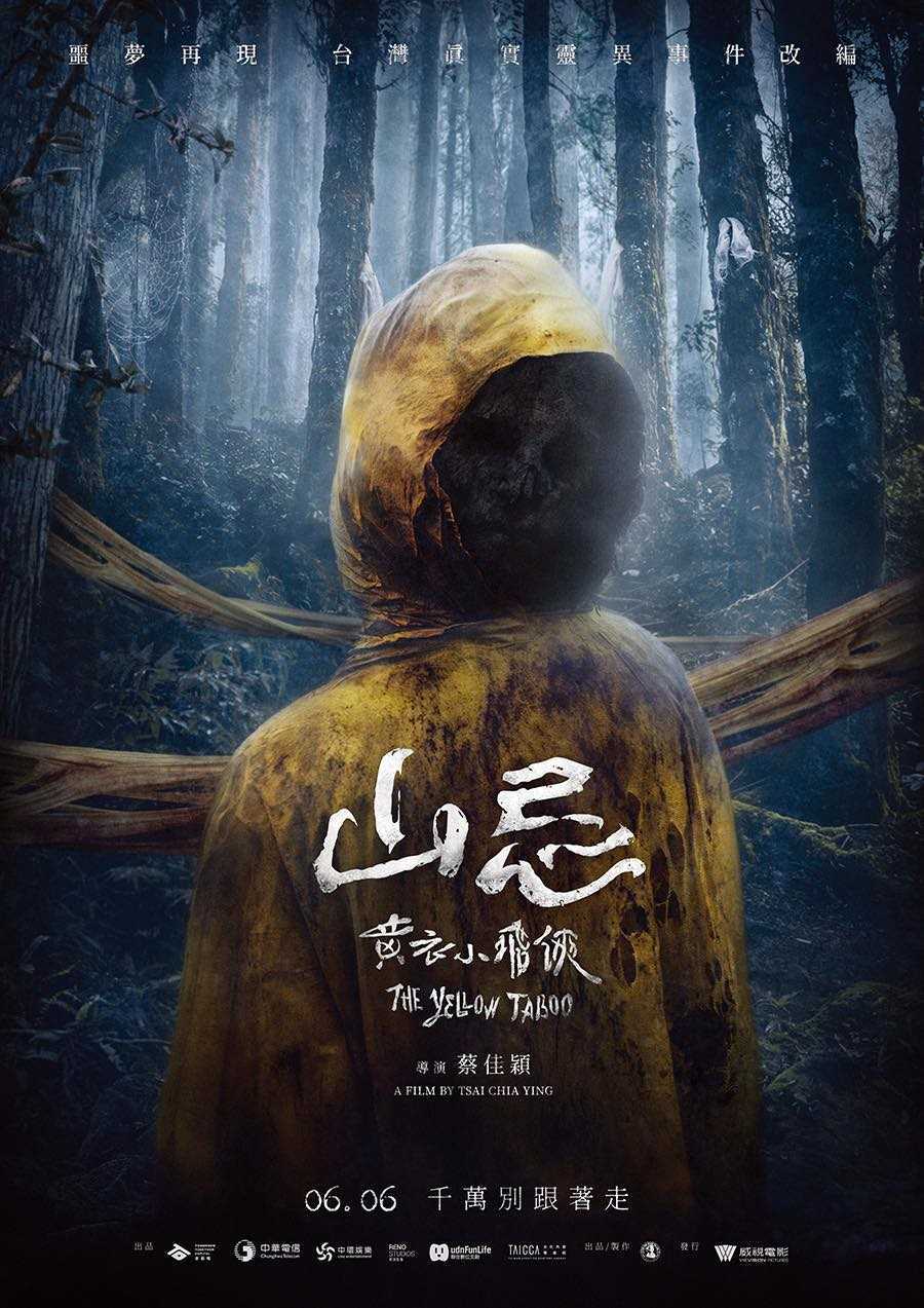 山忌 黃衣小飛俠