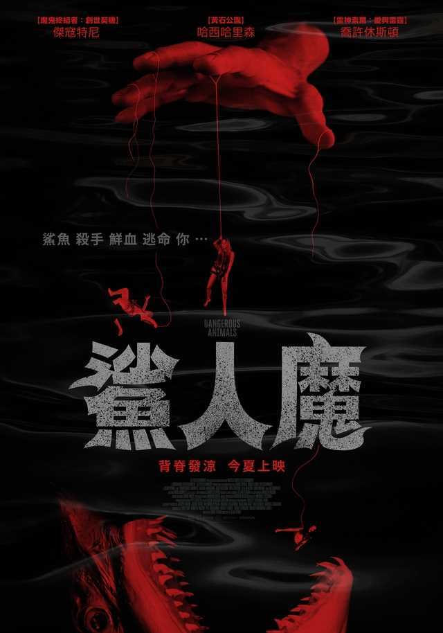 鯊人魔