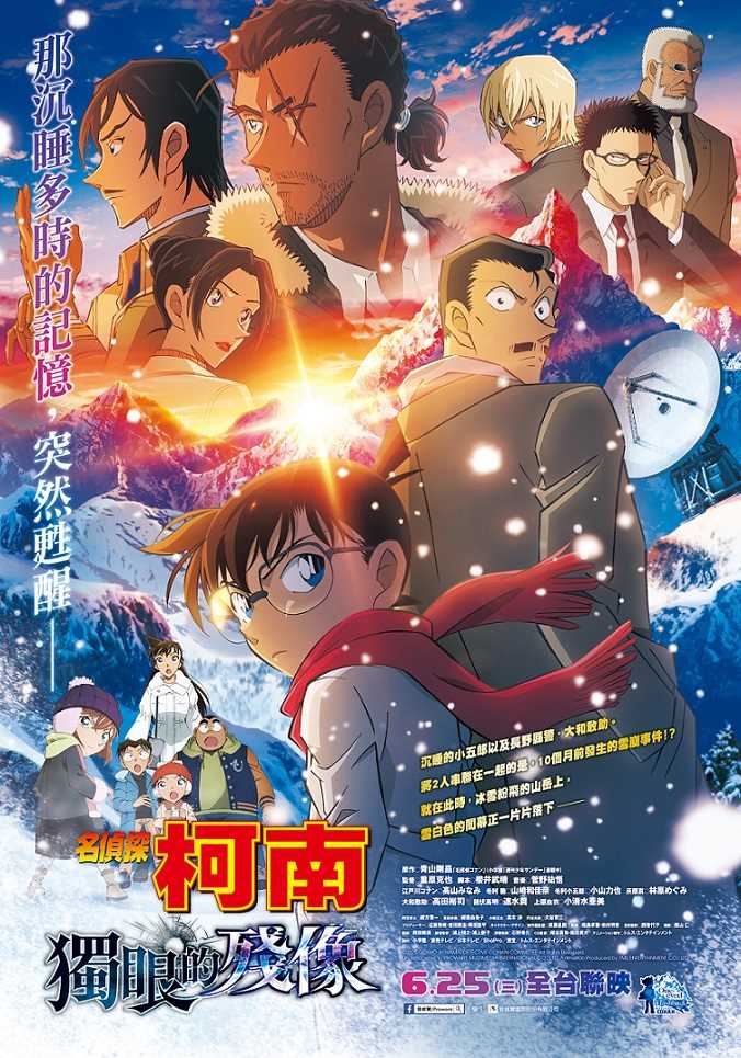 名偵探柯南：獨眼的殘像