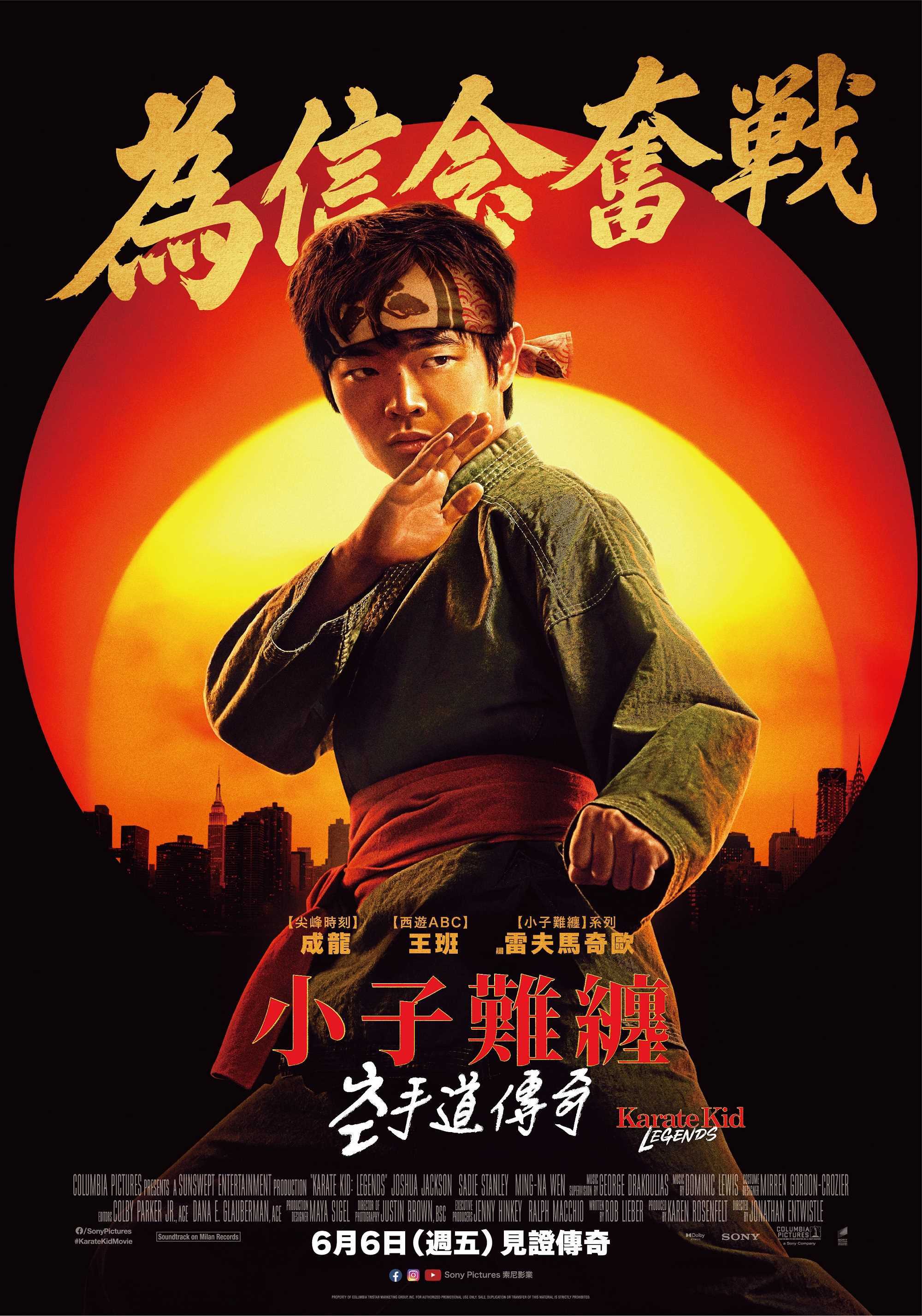 小子難纏:空手道傳奇
