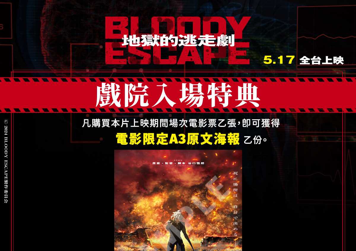 BLOODY ESCAPE：地獄的逃走劇▲ 戲院特典