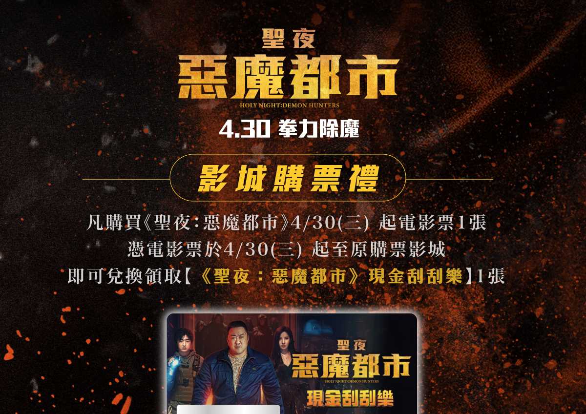 《聖夜：惡魔都市》影城購票禮
