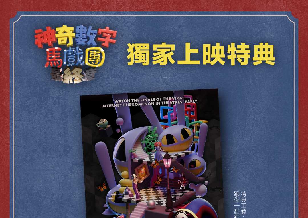 《神奇數字馬戲團：最終章》套票活動