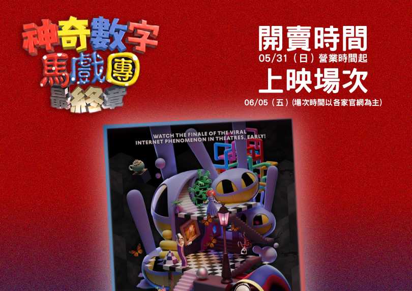 《神奇數字馬戲團：最終章》套票開賣啦！