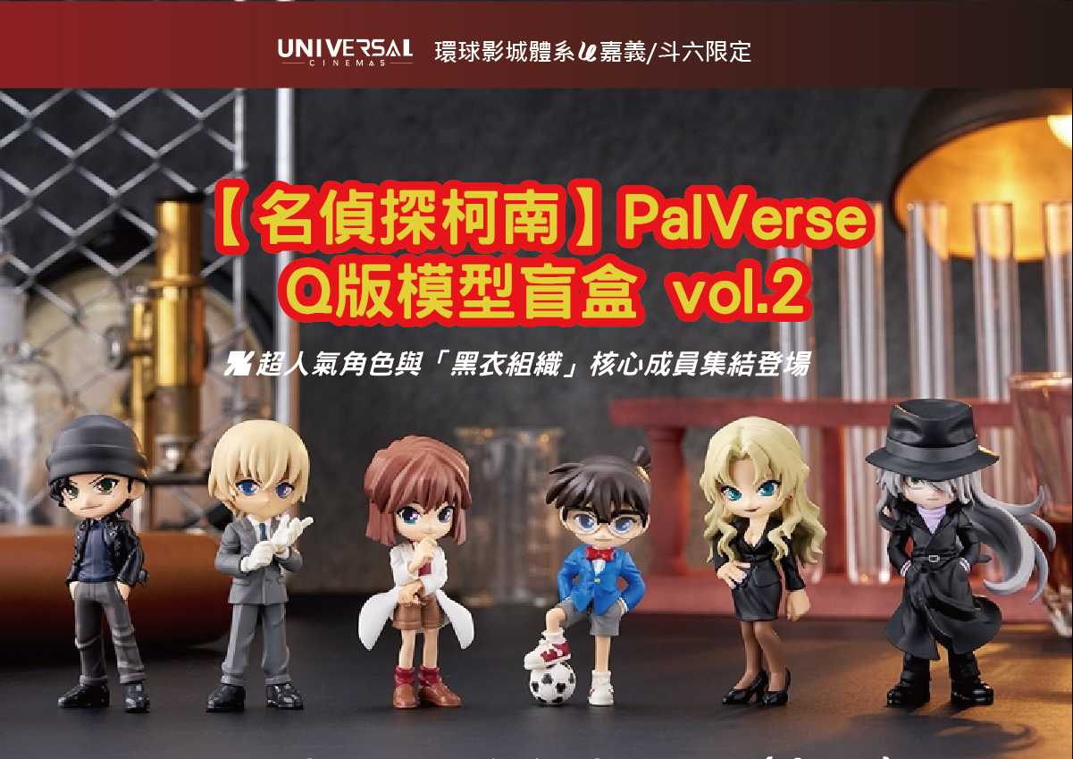 【環球影城體系 嘉義/斗六限定】《名偵探柯南》盲盒公仔 第 2 彈登場！