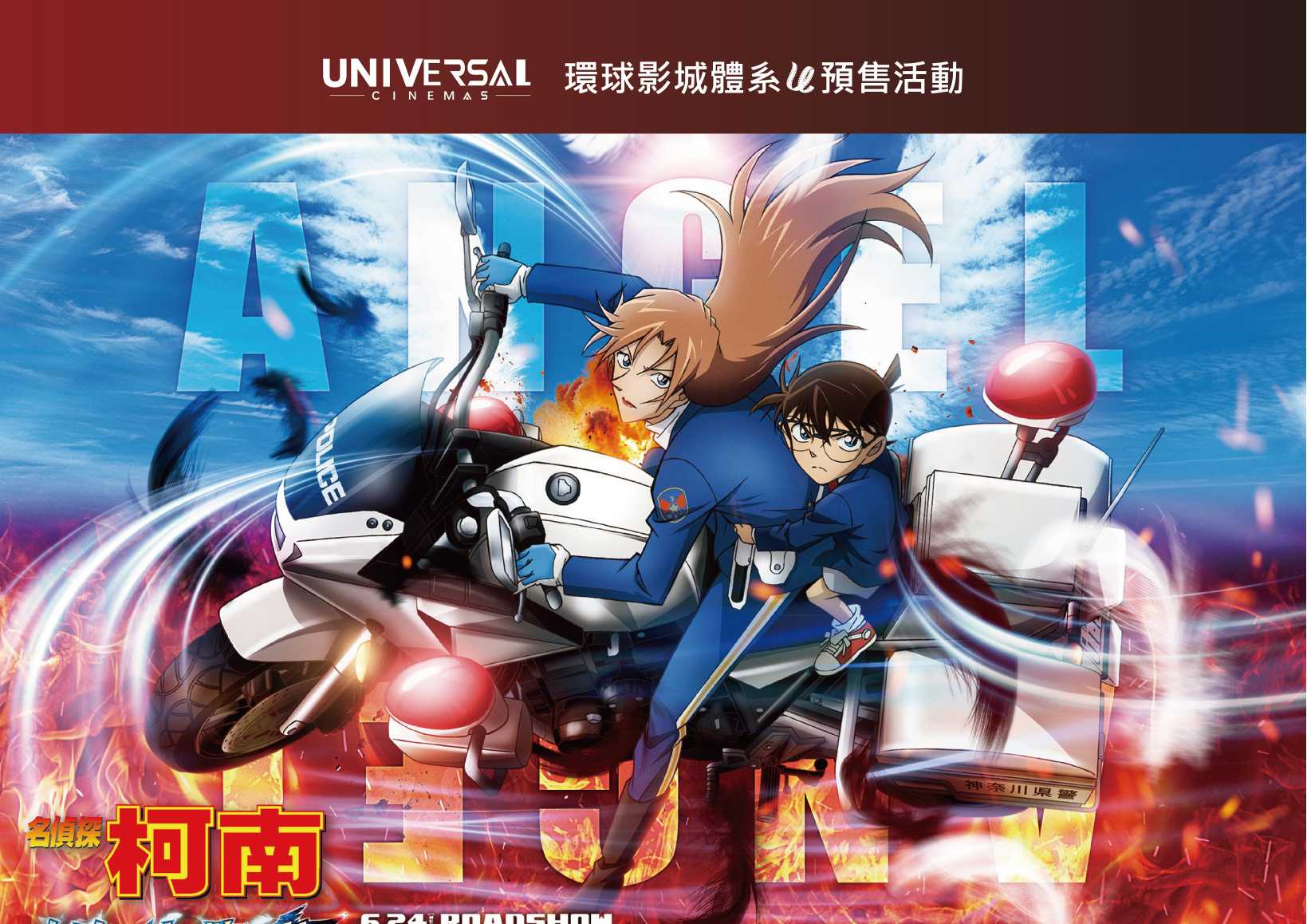 名偵探柯南 高速公路的墮天使 環球影城體系現在也開放預售囉