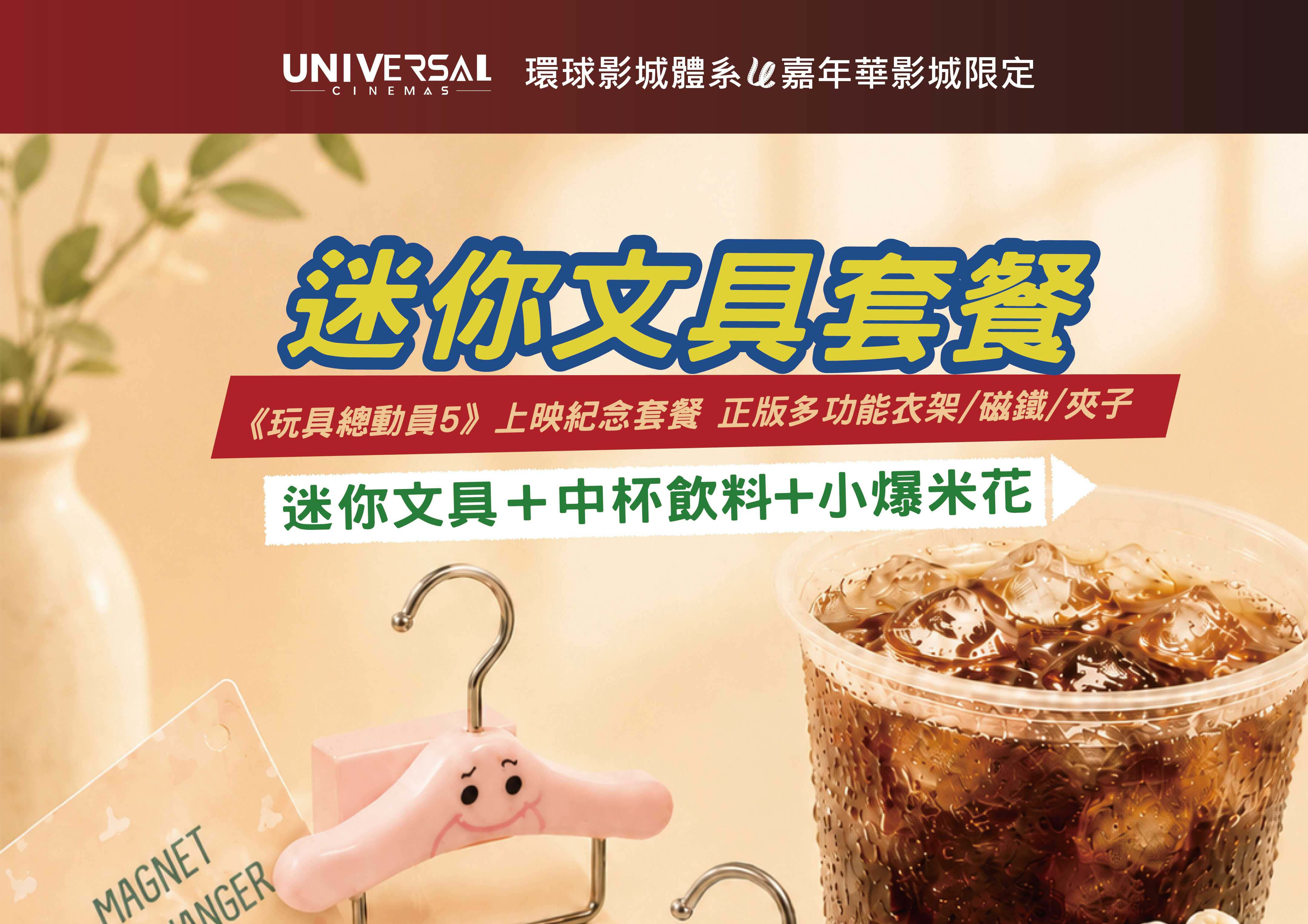 嘉年華影城限定加購優惠！ 憑《玩具總動員 5》電影票根，即可加購超可愛限定組合！