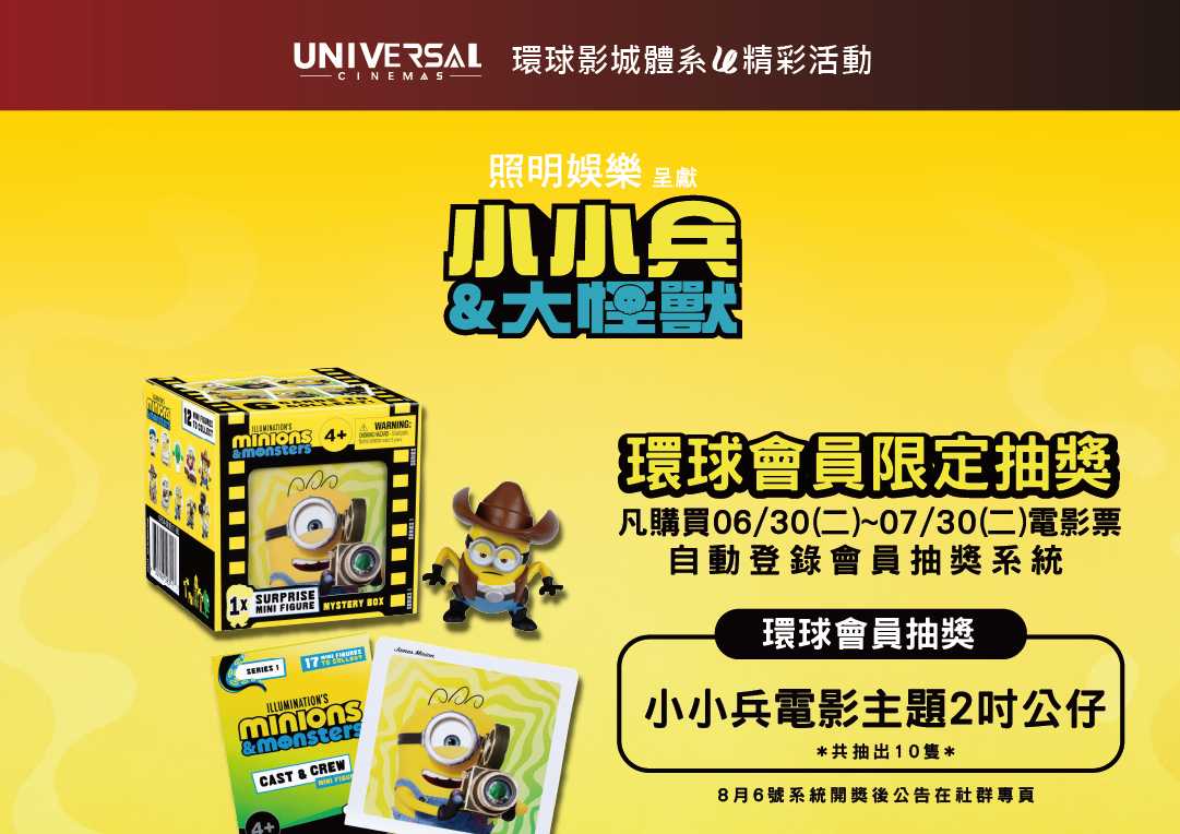 【環球影城體系獨家活動】《小小兵＆大怪獸》限定好康登場！