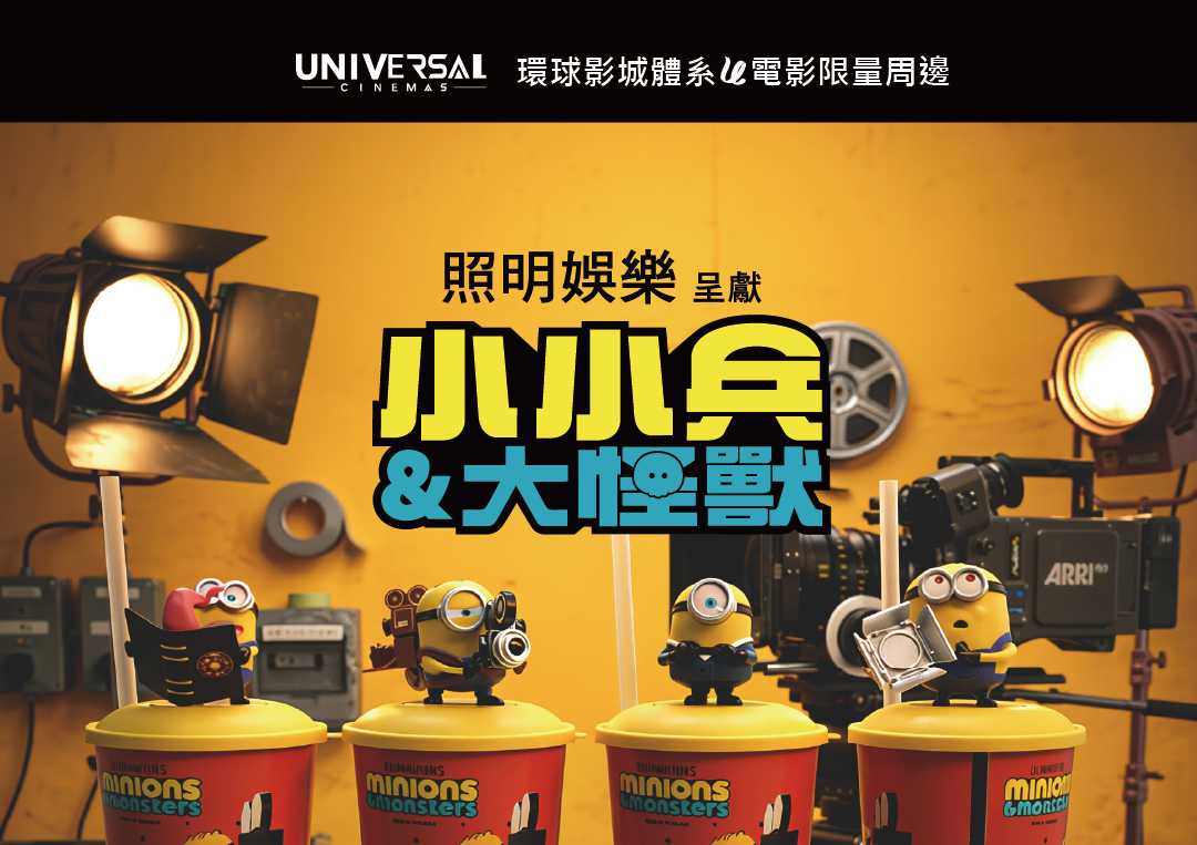 【環球影城體系 電影限量周邊 06月30準時開賣!】