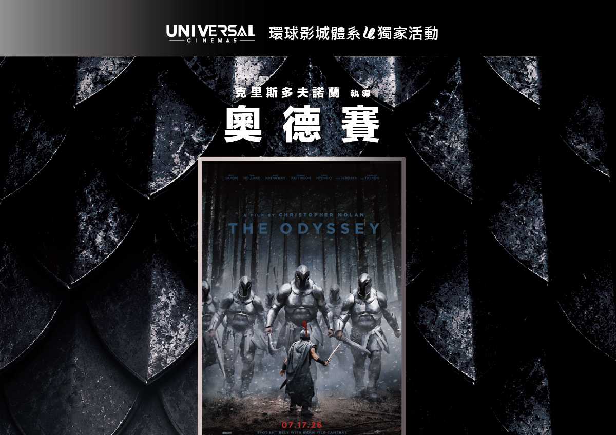 【環球影城體系】《奧德賽》獨家特典