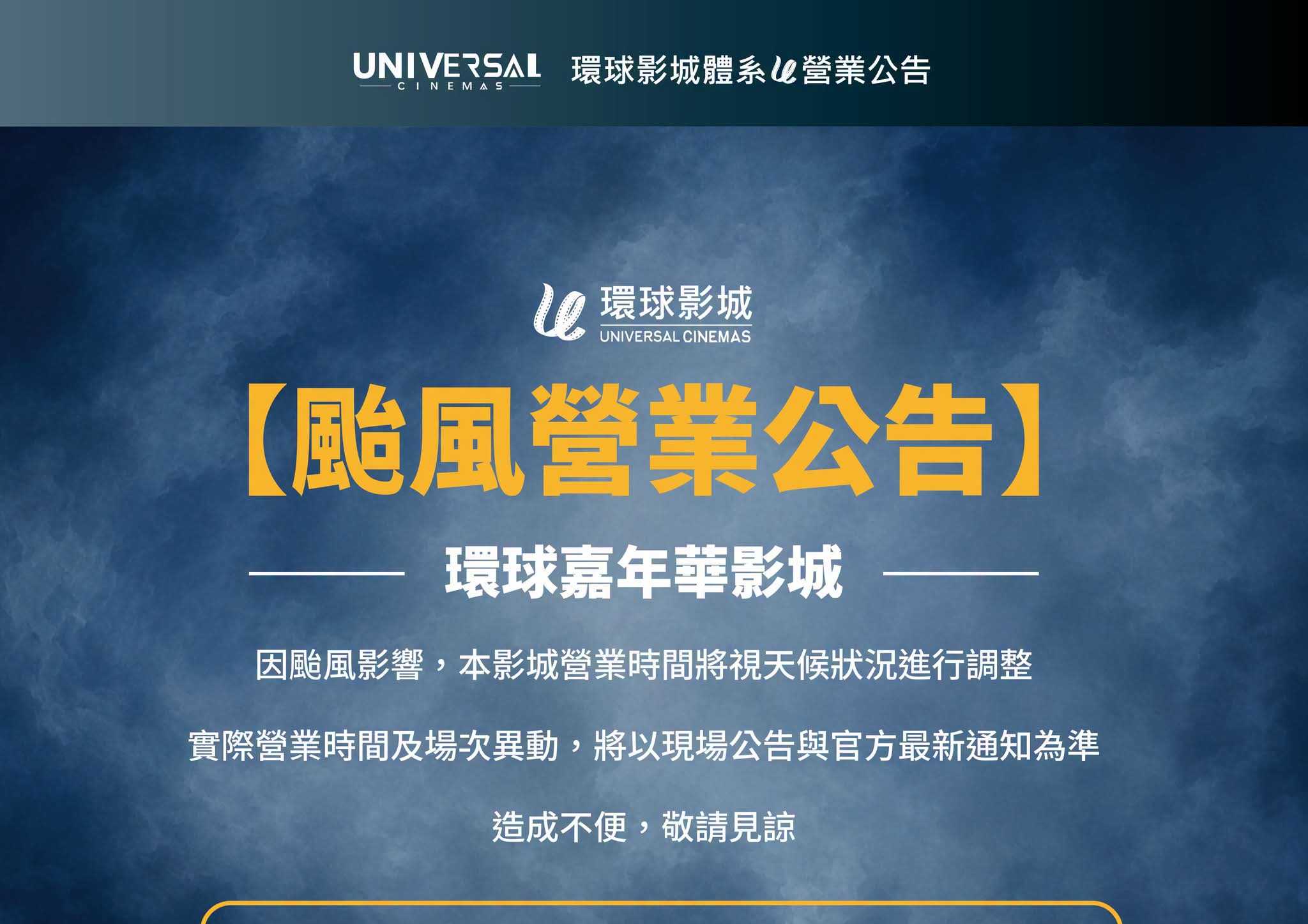 【嘉年華影城 颱風營業公告】