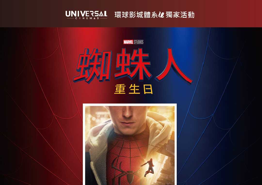 🕷️ 環球影城體系獨家活動｜蜘蛛人雷射工藝海報
