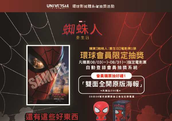 《蜘蛛人：重生日》環球會員限定抽獎！ 活動期間｜08/03（一）－08/31（一）