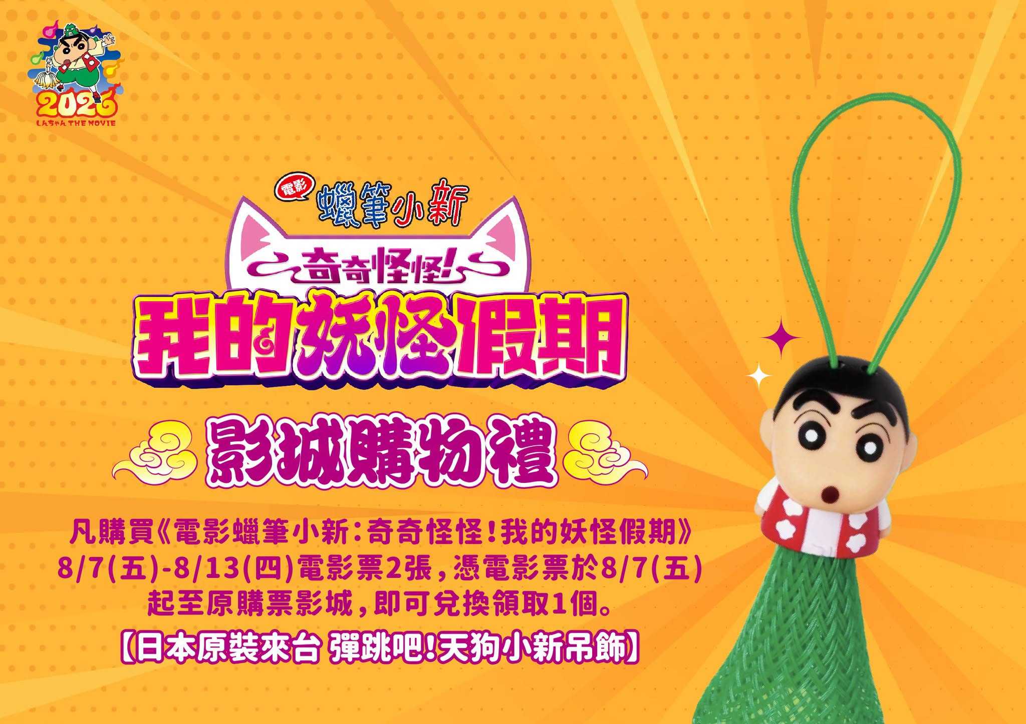 《 電影蠟筆小新：奇奇怪怪！我的妖怪假期》(08/07-08/13)天狗小新吊飾(兩張票送一個)