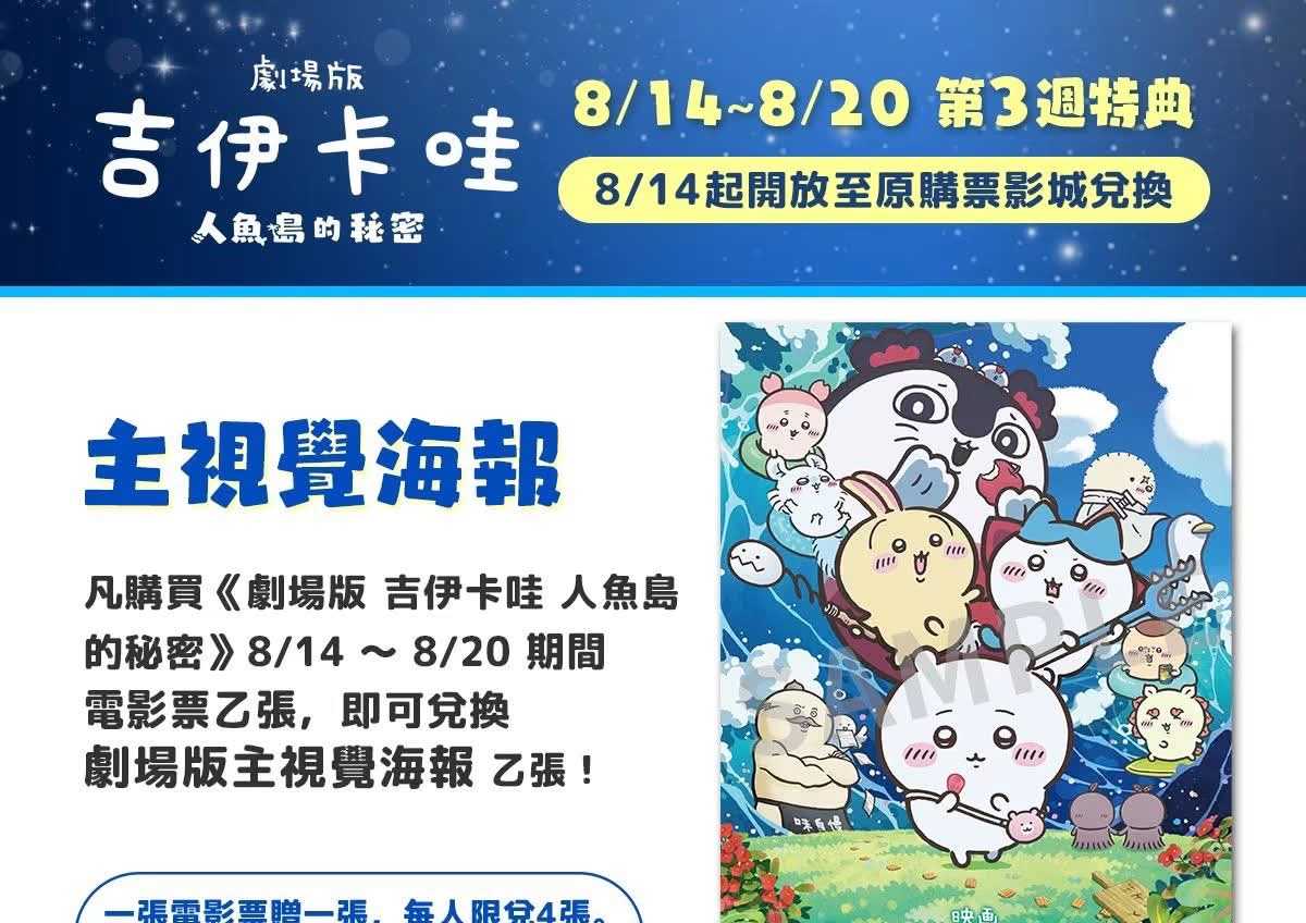 《劇場版 吉伊卡哇 人魚島的秘密》8/14～8/20 期間之電影票乙張（不限日語版&中文配音版）「劇場版主視覺海報」