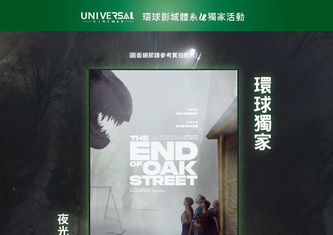 環球影城體系｜獨家限定活動 8/12（三）起，凡購買《橡樹街末日》電影票 2張，即贈 ✨ 「末日夜光版本」工藝海報 1張