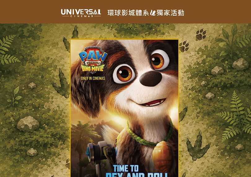 環球影城體系｜獨家特典 8/14（五）起，凡購買《汪汪隊立大功：恐龍大電影》電影票 2張