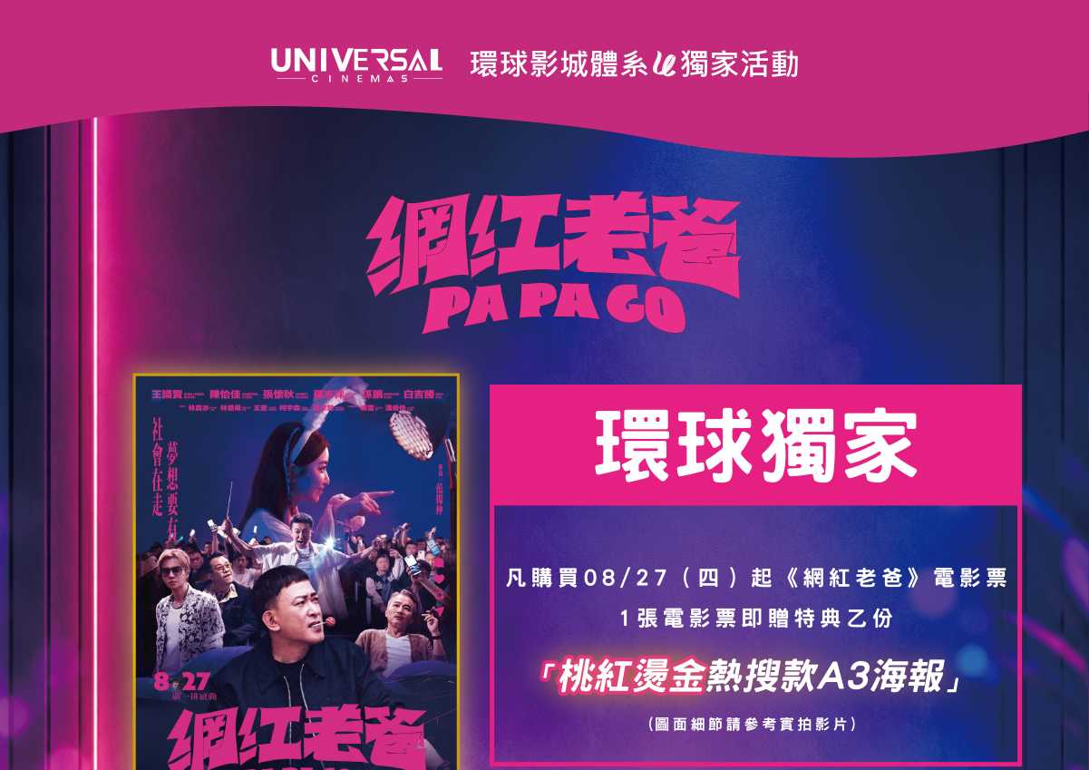 《網紅老爸》環球獨家桃紅燙金海報 8/27（四）起購買《網紅老爸》電影票即可獲得環球影城體系獨家特典