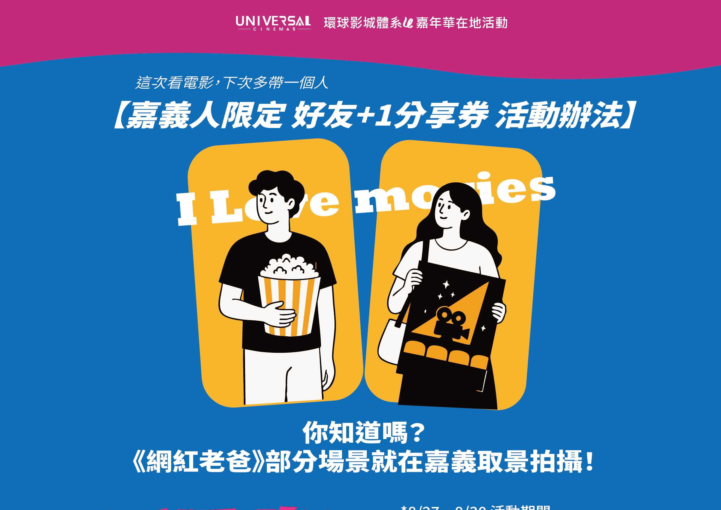 【嘉義人限定活動】好友＋1 分享券來了！