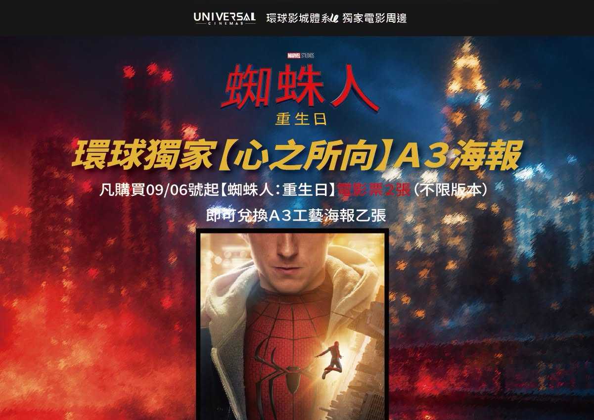 環球獨家 | 蜘蛛人重生日【心之所向】A3海報 9/6起