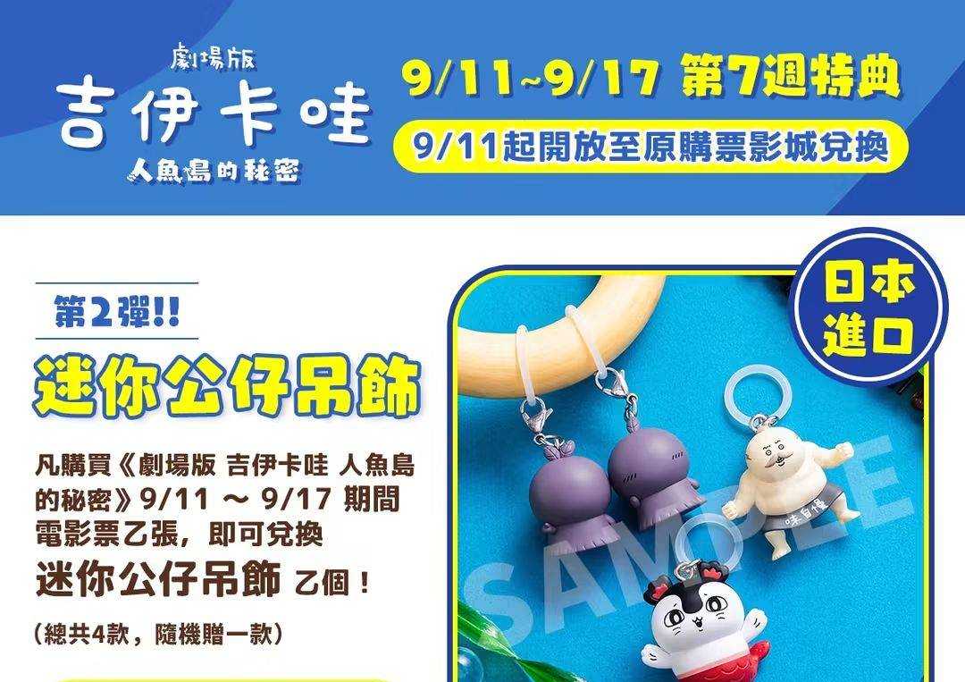 《劇場版 吉伊卡哇 人魚島的秘密》09/11(五)-09/17(四) 第7週特典 : 迷你公仔吊飾 第2彈