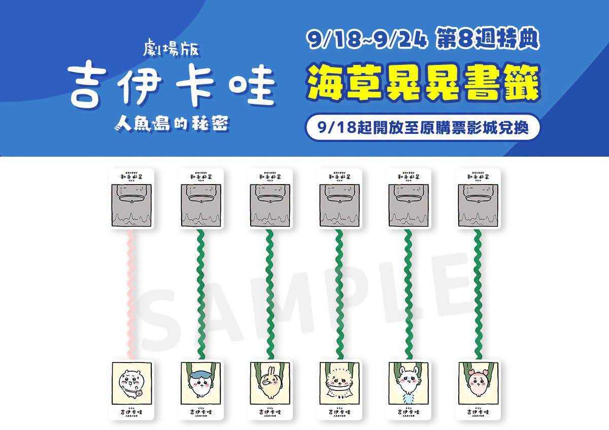 《劇場版 吉伊卡哇 人魚島的秘密》09/18(五)-09/24(四) 第8週特典 : 海草晃晃書籤
