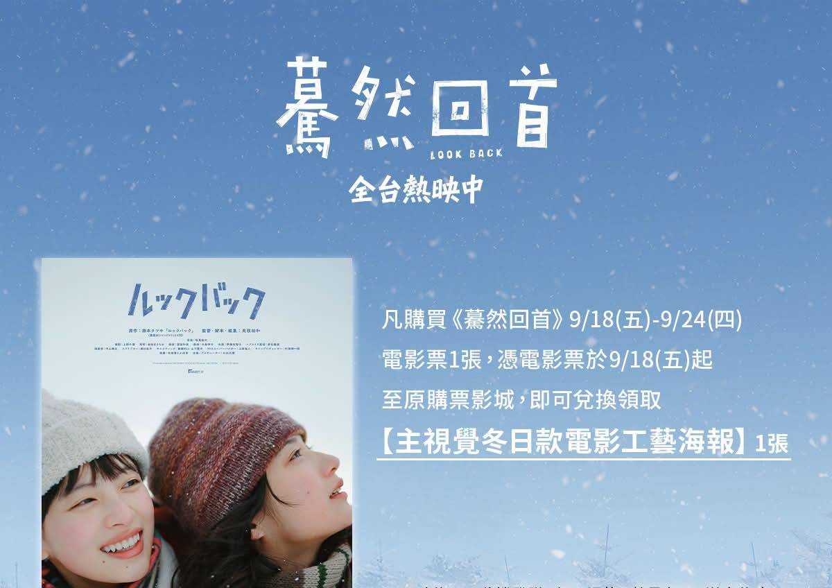 《驀然回首》第二週(09/18-09/24) 「主視覺冬日款電影工藝海報」乙張