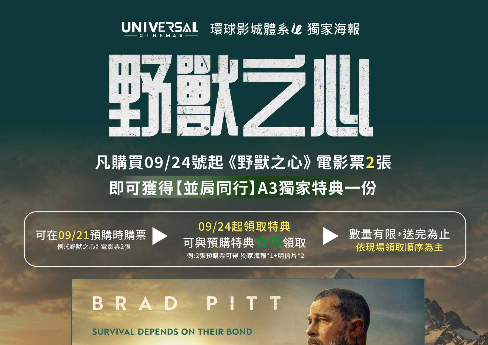凡購買 09/24 起《野獸之心》電影票 2 張，上映當天取票時即可獲得 【並肩同行】A3 環球獨家特典 1 份