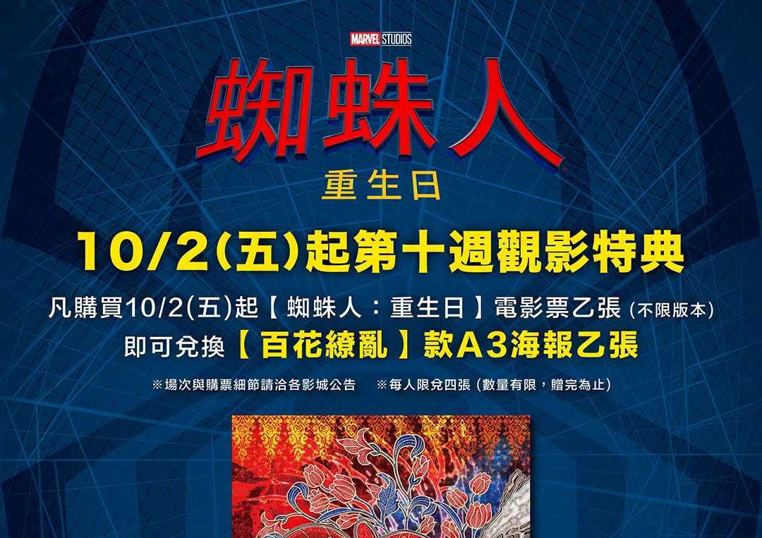 《蜘蛛人:重生日》第十週 (10/2起)「百花繚亂」款A3海報乙張
