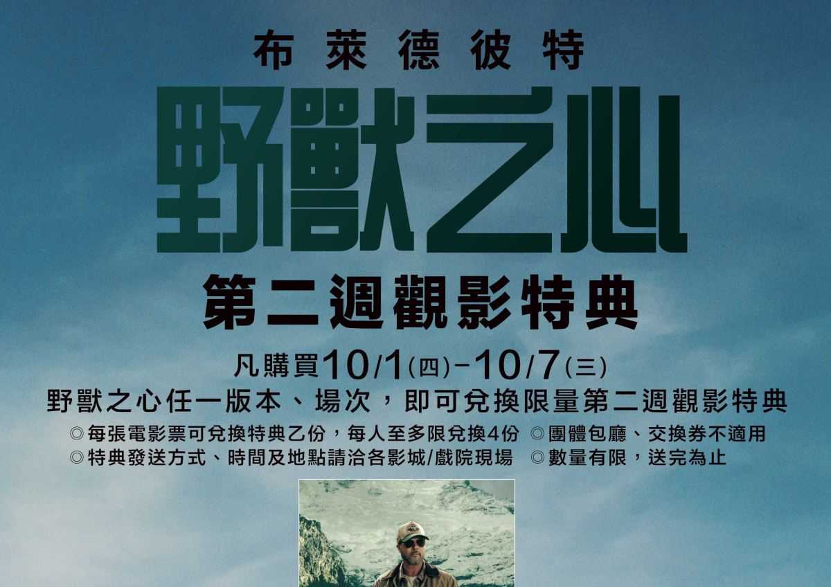 《野獸之心》第二週 (10/1-10/7) 限量觀影特典✨