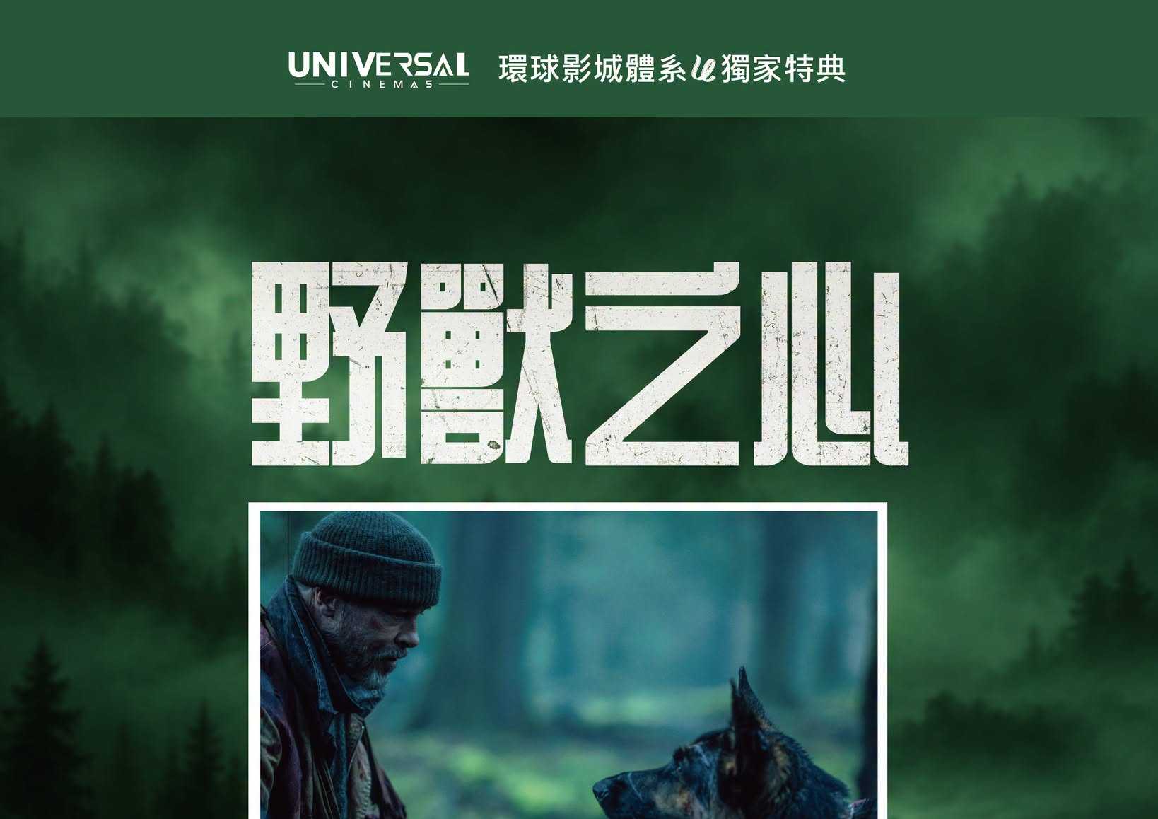 《野獸之心》環球獨家加碼特典!