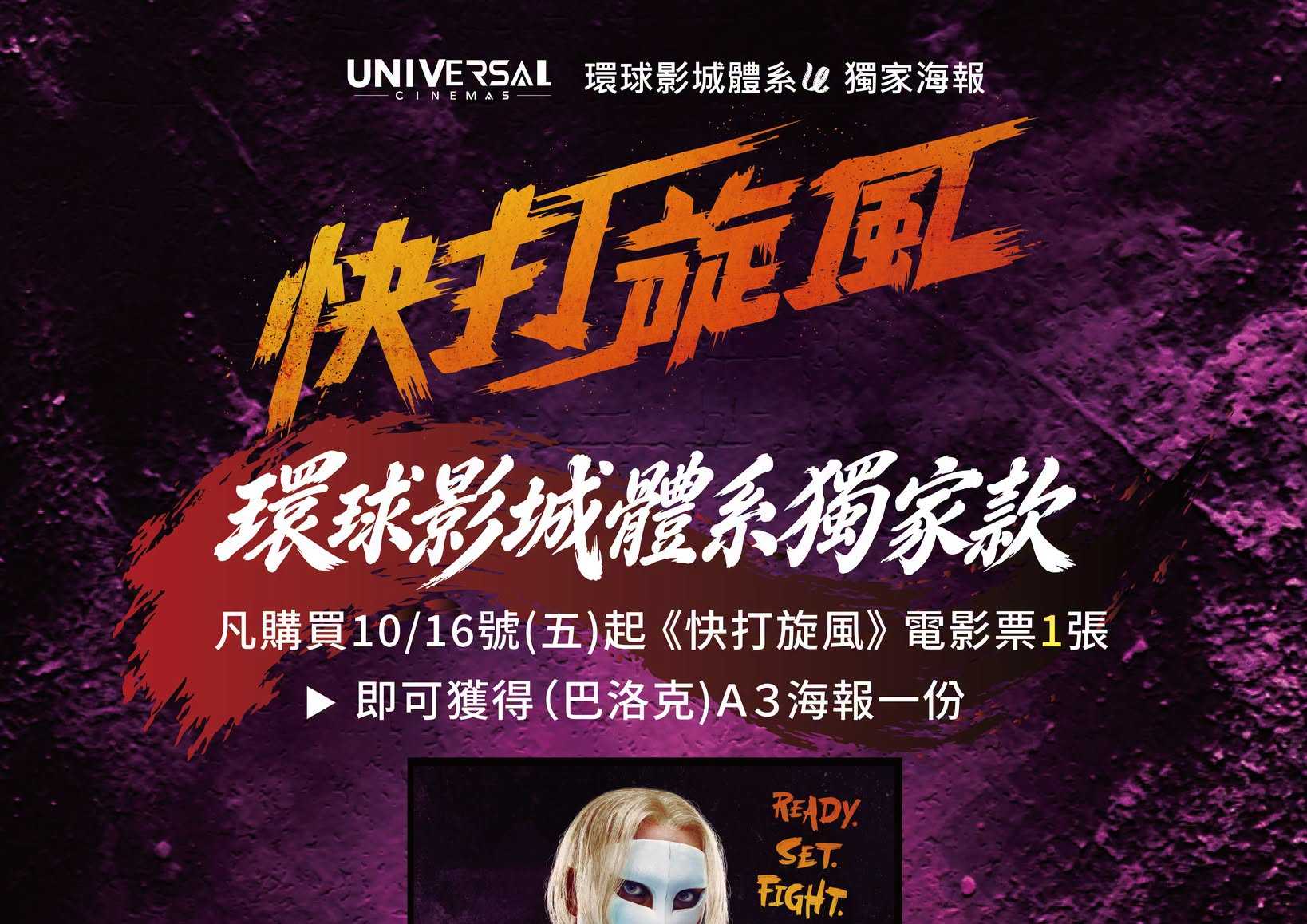 凡購買 10/16 起《快打旋風》電影票1張，上映當天取票時即可獲得 【巴洛克】環球獨家特典 1 份 不管是現代還是經典，10月16日上場開打！