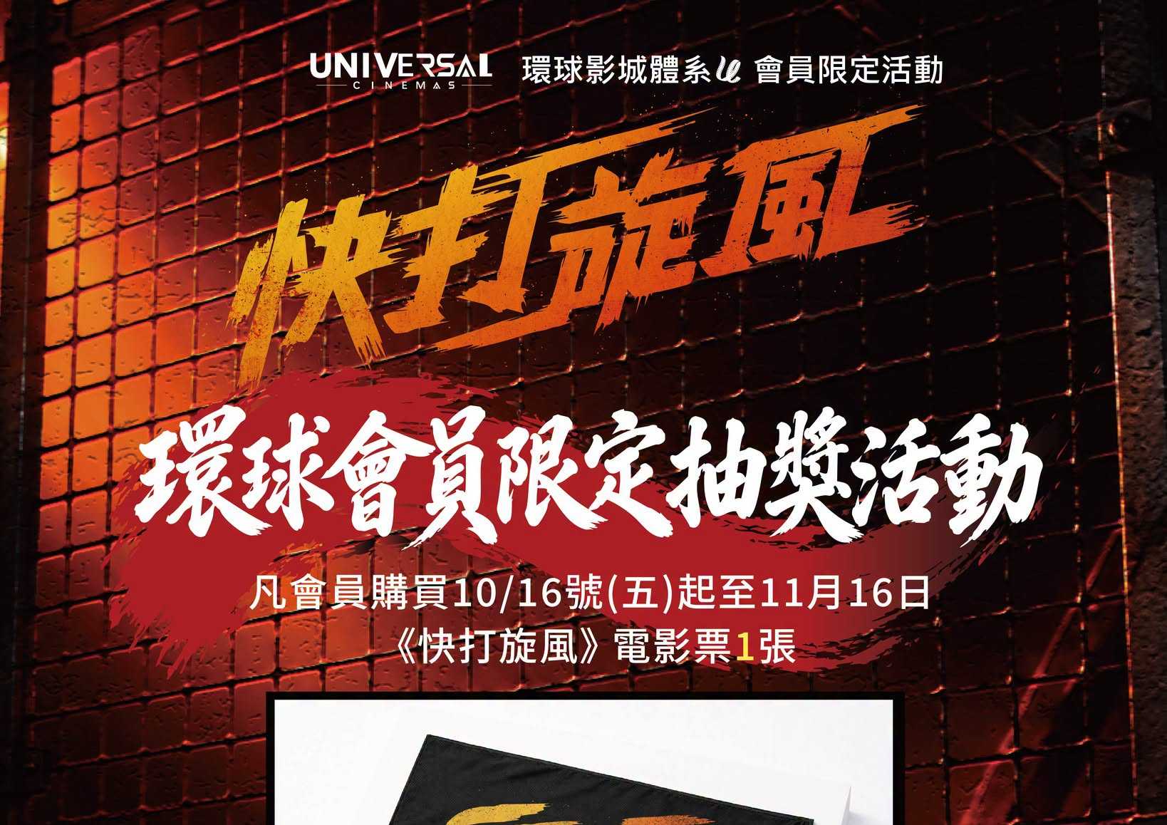 《快打旋風》環球會員限定抽獎！ 買電影票就有機會把限定好禮帶回家