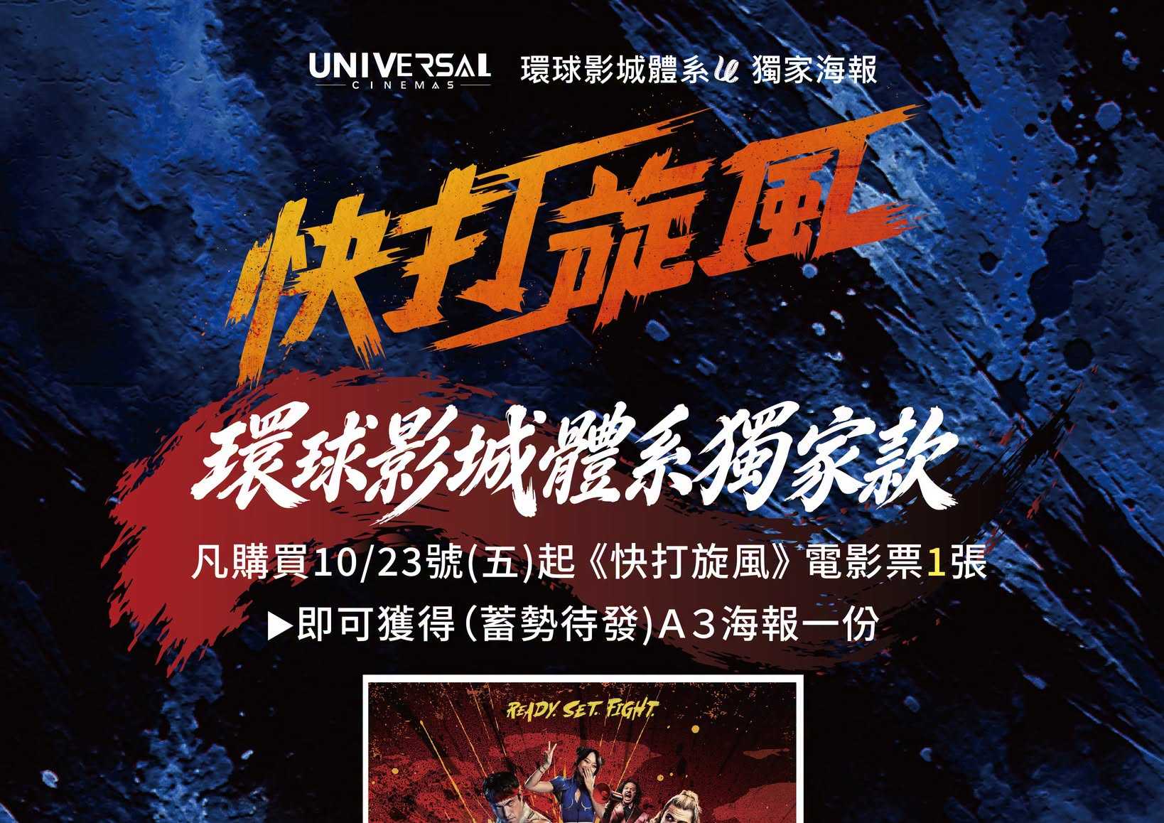凡購買 10/23 起《快打旋風》電影票1張，上映當天取票時即可獲得 【蓄勢待發款】環球獨家特典 1 份